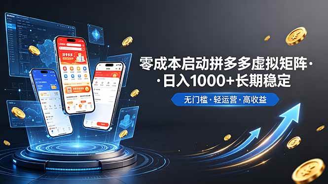 （19098期）不用投资大额本钱零成本启动，做拼多多虚拟矩阵，长期稳定！轻松维持日入 1000-智云网