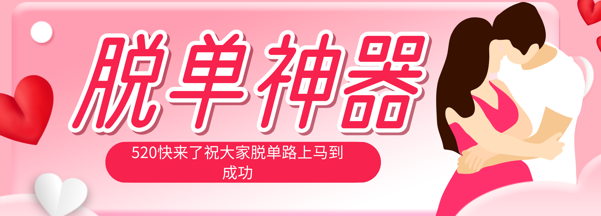 脱单神器：系统理论 + 实景模拟实战相结合，助你脱单路上马到成功。-智云网
