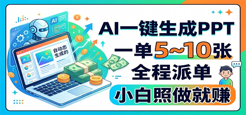 AI一键生成PPT,一单5~10张,全程派单,小白照做就赚-智云网