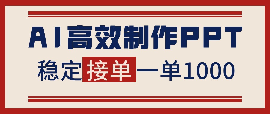 告别打工！用AI做PPT赚稿费，稳定月入1-2W，提供接单渠道-智云网