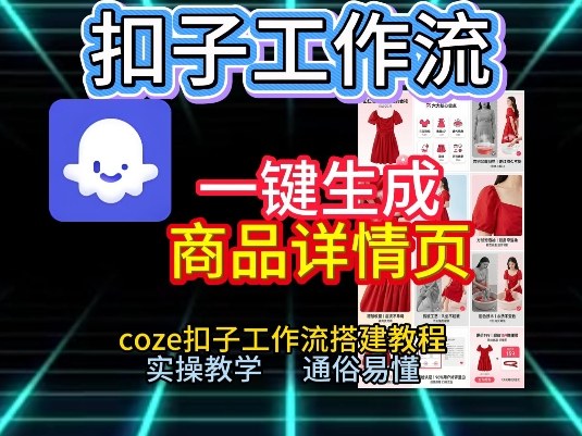 扣子工作流一键生成商品详情页，coze扣子工作流搭建教程，通俗易懂实操教学-智云网