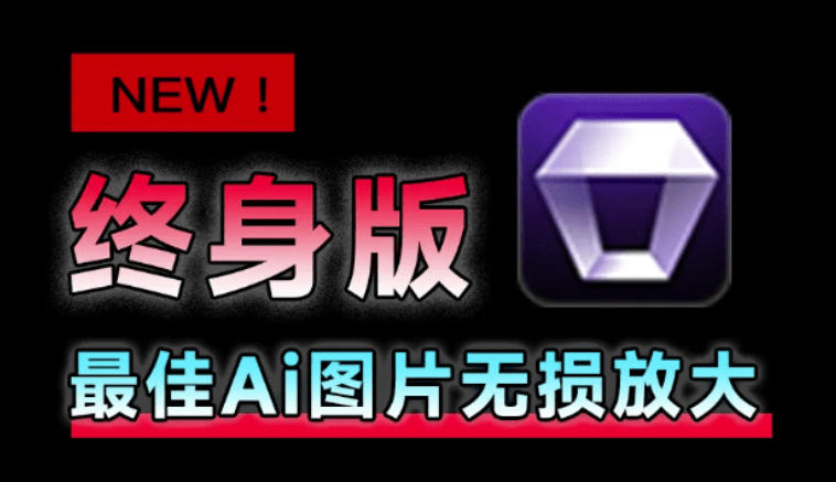 Win/Mac双端支持！最新永久终身版，支持老照片修复，图片变清晰无损放大工具，Aiarty Image Enhancer-智云网