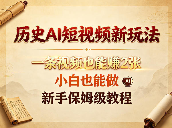 历史AI短视频新玩法,一条视频也能賺2张,小白也能做,新手保姆级教程-智云网