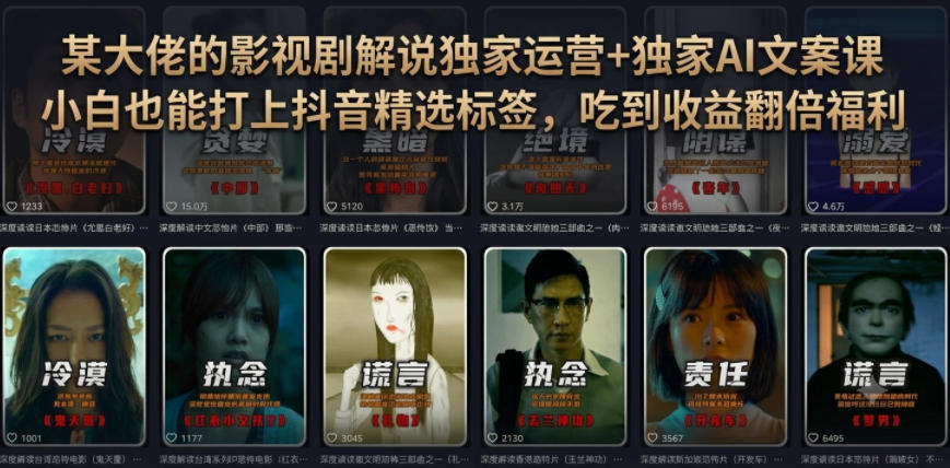 某大佬的影视剧解说独家运营+独家AI文案课,小白0粉丝也能快速打上抖音精选标签、吃到收益翻倍福利-智云网