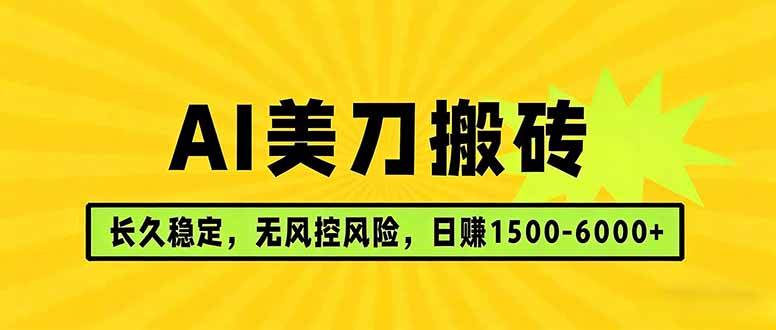 （17820期）AI美刀搬砖项目 | 日入1500-6000元 | 长久稳运行 | 实地可考察 | 长线项目-智云网