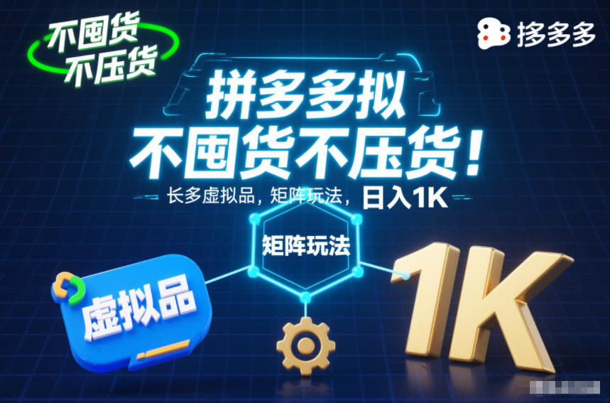 不囤货不压货!拼多多虚拟品矩阵玩法,长久稳定,日入1K【揭秘】-智云网