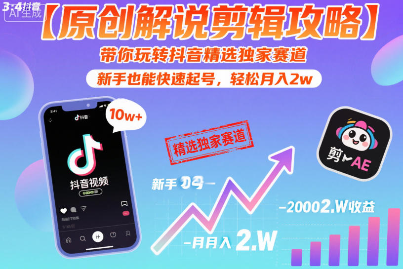 【原创解说剪辑攻略】带你玩转抖音精选独家赛道，新手也能快速起号，轻松月入2w（完结）-智云网