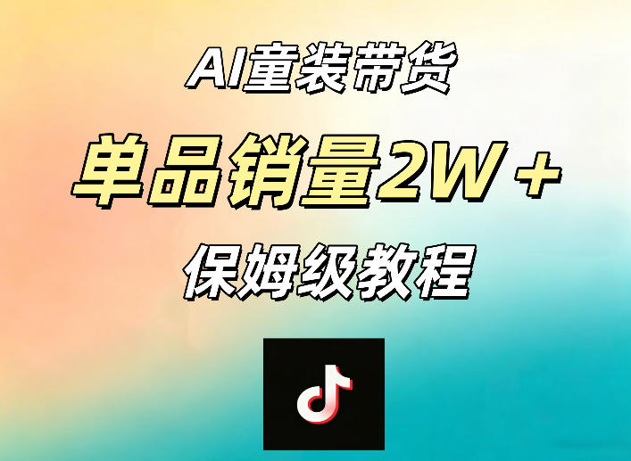 AI童装带货赛道，一部手机就可以操作，单品销量2w+【手把手教程】-智云网