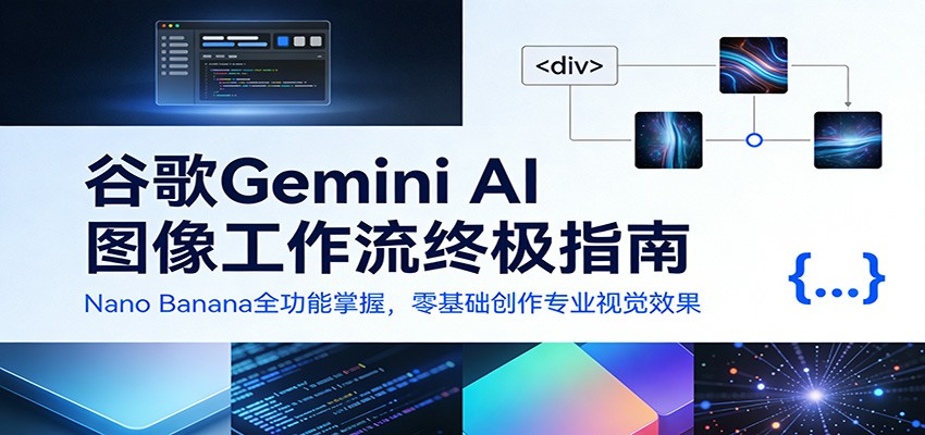谷歌Gemini AI 图像工作流终极指南：Nano Banana全功能掌握，零基础创作专业视觉效果-智云网
