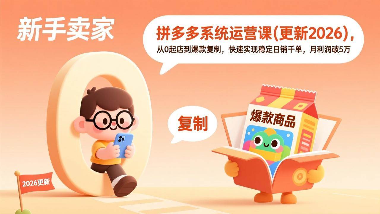 （17807期）拼多多系统运营课(更新3月)，从0起店到爆款复制，快速实现稳定日销千单，月利润破5万-智云网