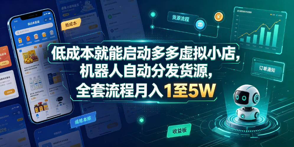 低成本就能启动多多虚拟小店,机器人自动分发货源,全套流程月入1至5W-智云网
