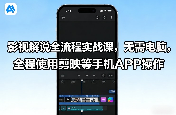 影视解说全流程实战课，无需电脑，全程使用剪映等手机APP操作-智云网