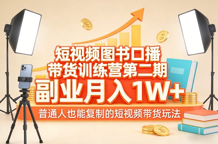 短视频图书口播带货训练营第二期，副业月入1W＋，普通人也能复制的短视频带货玩法-智云网