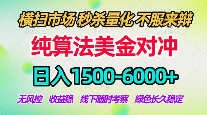 2026美金掘金新风口-纯算法对冲震撼上线！日入1500-6000+，长久合规稳健，轻松摆脱死工资，…-智云网