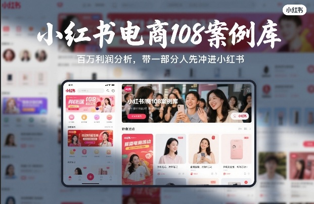 小红书电商108案例库,百W利润分析,带一部分人先冲进小红书【文档】-智云网