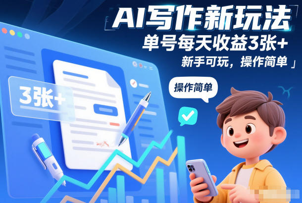 AI写作新玩法，单号每天收益3张+，新手可玩，操作简单-智云网