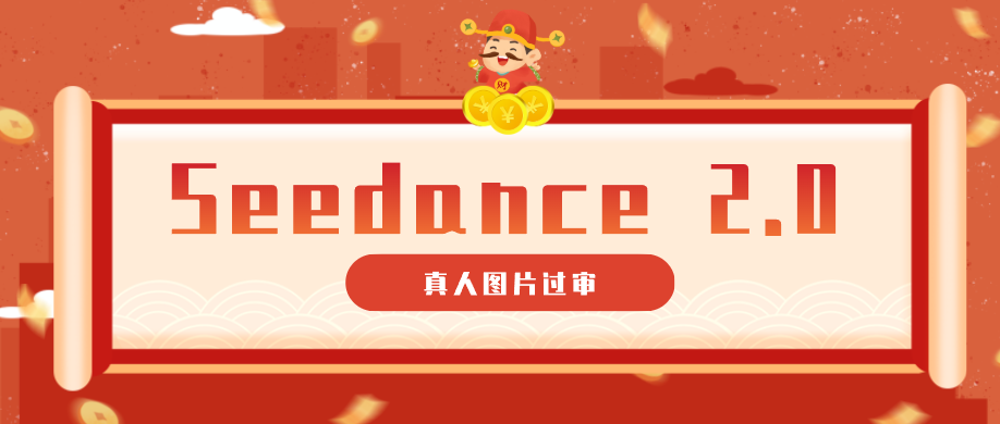 9套提示词教你真人图片过审,搞定即梦Seedance 2.0真人视频(附全套提示词)-智云网