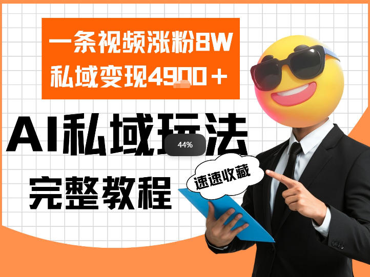 单条视频涨粉8W!私域变现4.9k,利用AI做私域的一个玩法-智云网