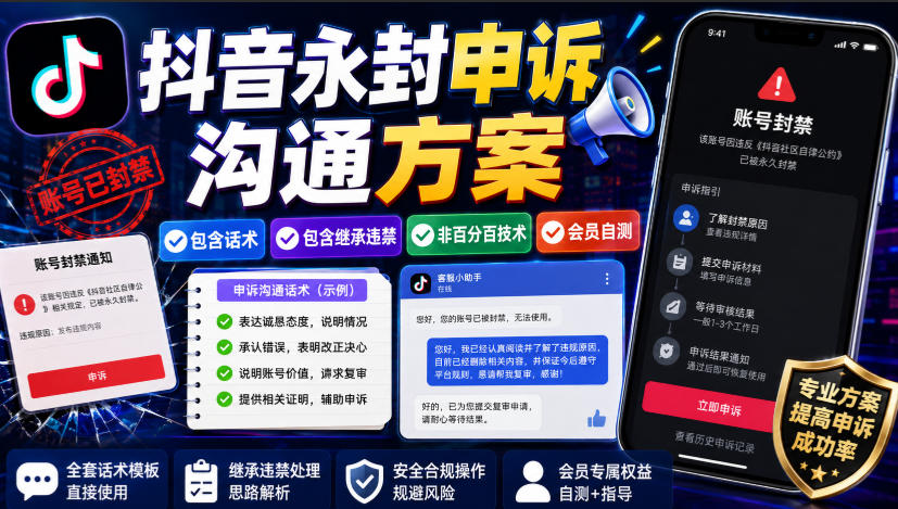 抖音永封申诉沟通方案,包含话术,包含继承违禁,非百分百技术,会员自测-智云网