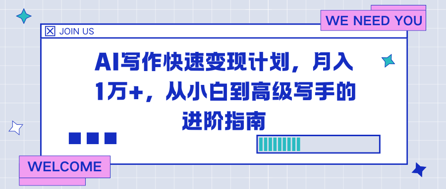 AI写作快速变现计划，月入1万+，从小白到高级写手的进阶指南-智云网