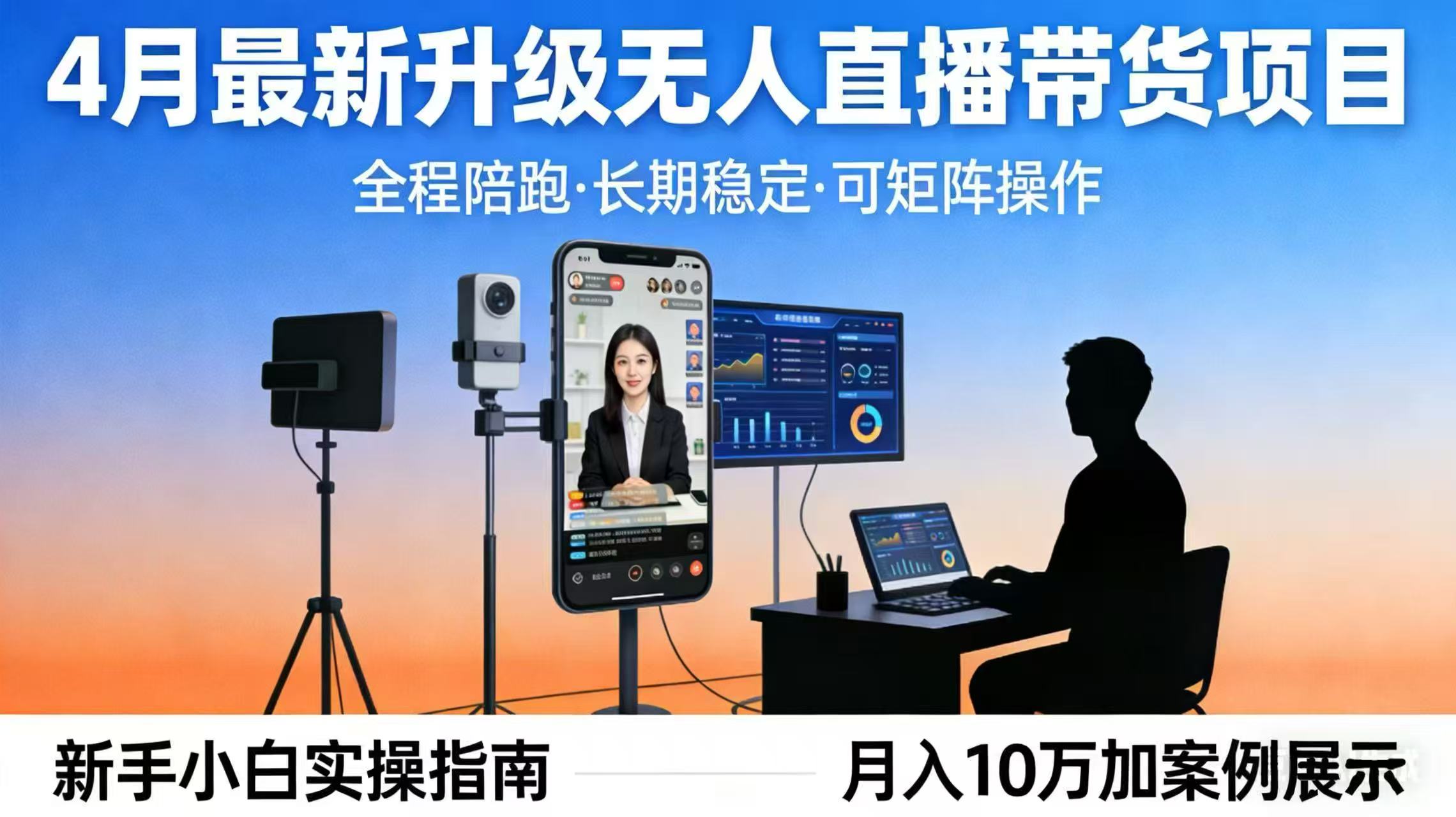 4月最新升级 无人直播 带货 全程陪跑 长期稳定 可矩阵 每天半小时新手小白实操月入 十万-智云网