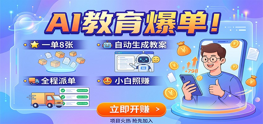 AI教育爆单！一单8张，自动生成教案，全程派单，小白照赚-智云网