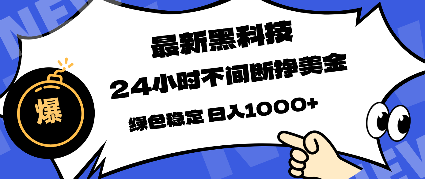最新黑科技，24小时全天挣美金，，绿色稳定，日入1000+-智云网