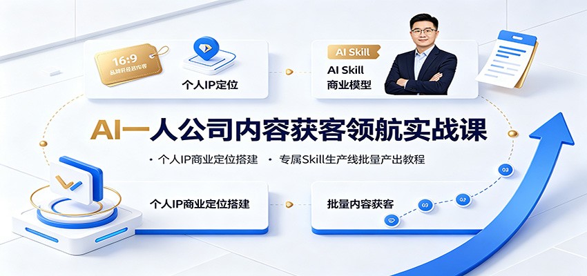 AI一人公司内容获客领航实战课:个人IP商业定位搭建,专属Skill生产线批量产出教程-智云网