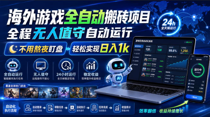 海外游戏全自动搬砖项目，全程无人值守自动运行，不用熬夜盯盘，轻松实现日入1k【揭秘】-智云网