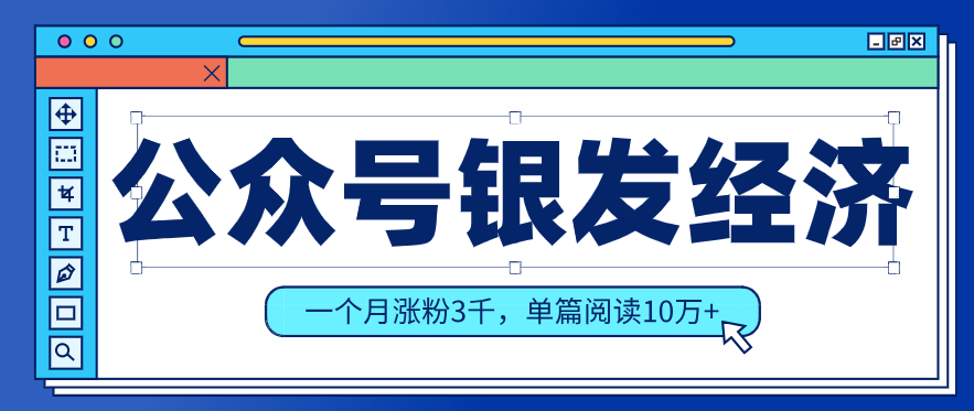 公众号老年哲学鸡汤赛道，一个月涨粉3千，单篇阅读10万+(详细操作教程)-智云网