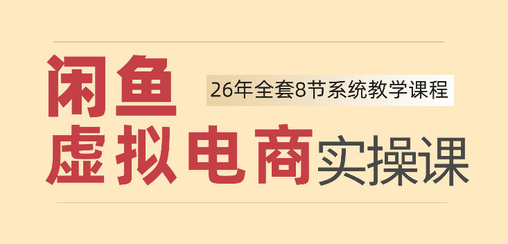 26年闲鱼虚拟电商实操课，新手小白也能带你玩转闲鱼，轻松日入四位数-智云网