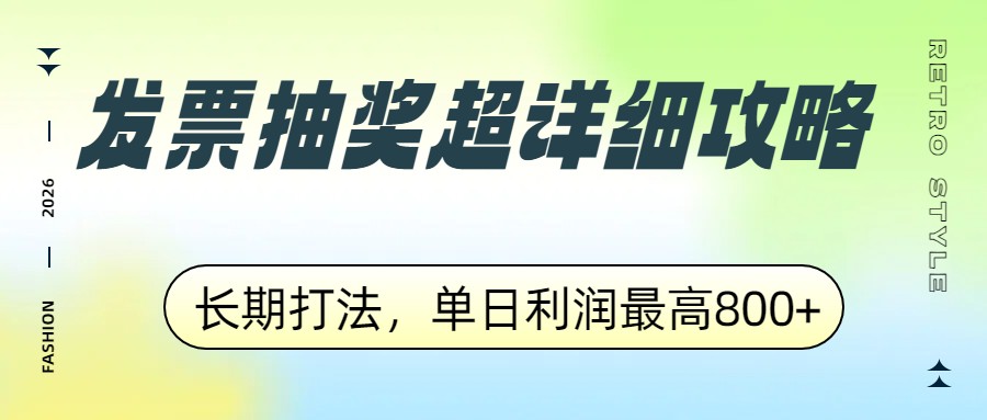 发票抽奖超详细攻略,长期打法,单日利润最高800+ 发票抽奖超详细攻略,长期打法,单日利润最高800+