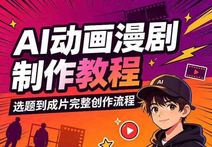 AI动画漫剧制作教程，从选题构思、分镜文案、AI绘图配音到剪映成片的完整创作流-智云网