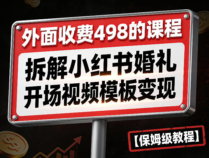 外面收费498的课程,3937粉丝卖了17W!拆解小红书婚礼开场视频模板变现【保姆级教程】