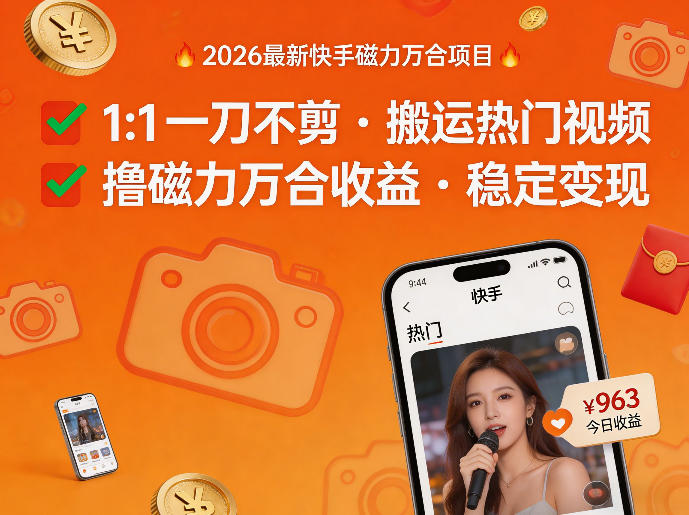 2026年最新快手磁力万合项目，1比1一刀不剪搬运热门视频，撸磁力万合收益-智云网