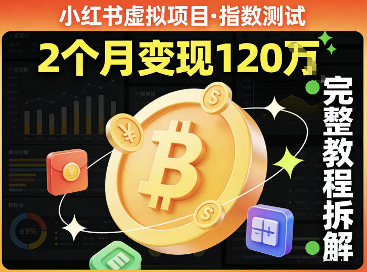 小红书虚拟项目——指数测试,有人靠这个项目2月变现120个,完整教程拆解-智云网
