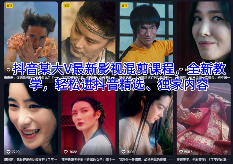 抖音某大V最新影视混剪课程，全新教学，轻松进抖音精选、独家内容