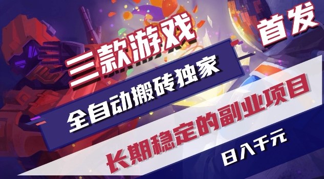 三款游戏全自动搬砖独家首发，日入1K，全自动无需人工操作，长期稳定的副业项目【揭秘】-智云网