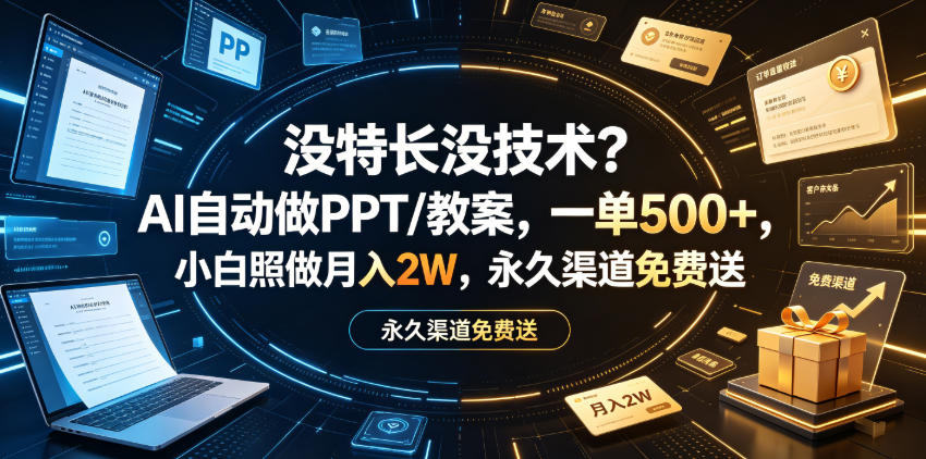 没特长没技术?AI自动做PPT/教案,一单500+,小白照做月入2W,永久渠道免费送【揭秘】-智云网