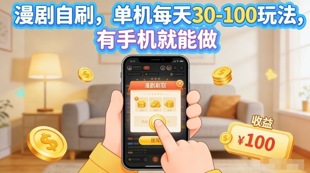 漫剧自刷玩法，单机每天30-100玩法，有手机就能做，可矩阵放大【揭秘】-智云网