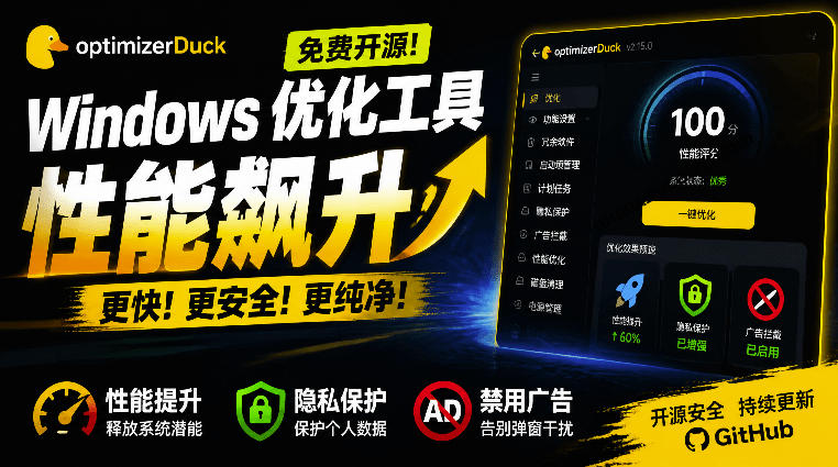 让Windows更纯净、透明、强大的优化工具！免费开源，主打性能提升、功能设置与磁盘清理OptimizerDuck-智云网