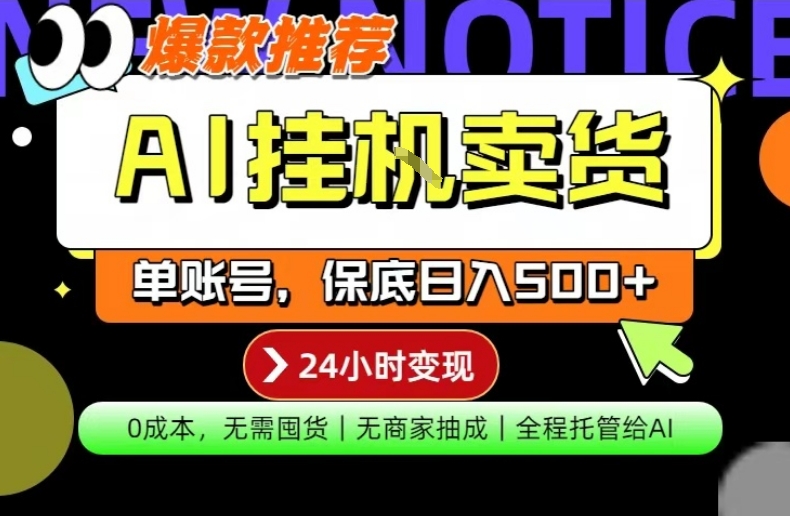 AI挂G卖货,完全解放双手,隔天出收益,单账号轻松日入500+,0成本出单变现【揭秘】-智云网