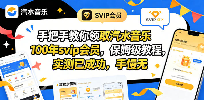 手把手教你领取汽水音乐100年svip会员,保姆级教程,实测已成功,手慢无-智云网