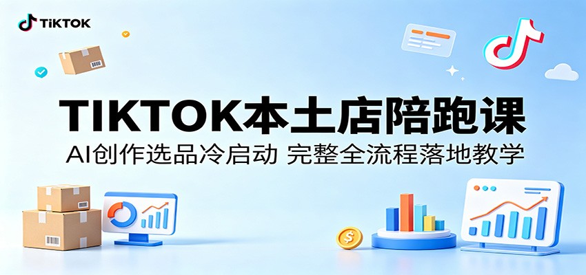 TIKTOK本土店陪跑课：AI创作选品冷启动，完整全流程落地教学-智云网