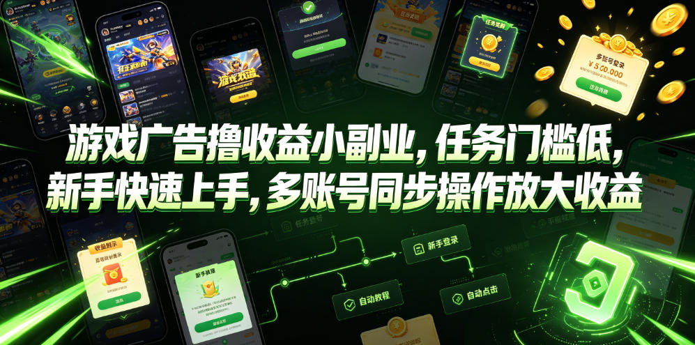 游戏广告撸收益小副业，任务门槛低，新手快速上手，多账号同步操作放大收益-智云网