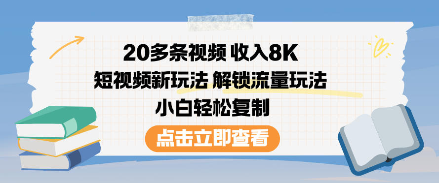 20多条视频收入8K，短视频新玩法，解锁流量玩法，小白轻松复制-智云网