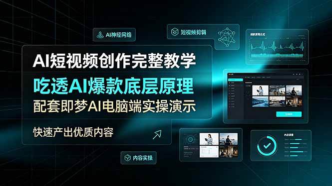 (19196期)AI短视频创作完整教学,吃透AI爆款底层原理,配套即梦AI电脑端实操演示,快速产出优质内容-智云网