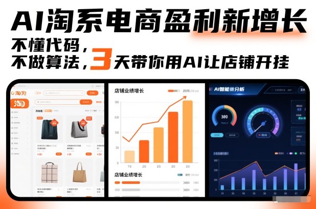 AI淘系电商盈利新增长，不懂代码，不做算法，3天带你用AI让店铺开挂-智云网