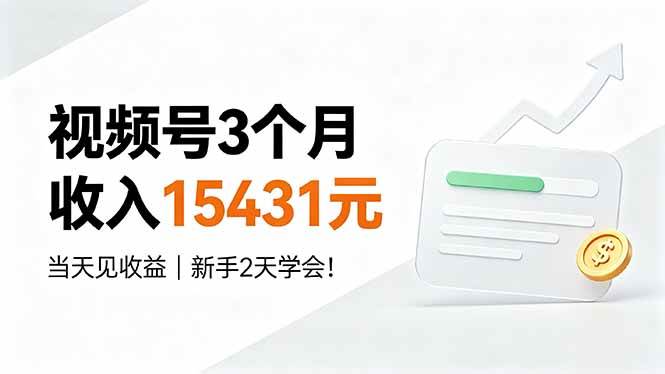 (19252期)视频号3个月收入15431元,当天见收益,新手2天学会!-智云网