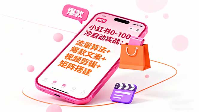 小红书0-100冷启动实战：流量算法+爆款选品+爆款文案+视频剪辑+矩阵搭建-智云网